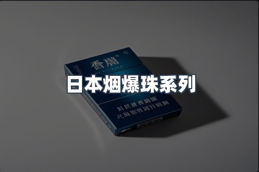 日本烟爆珠系列